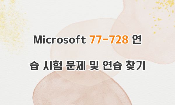 Microsoft 77-728 연습 시험 문제 및 연습 찾기