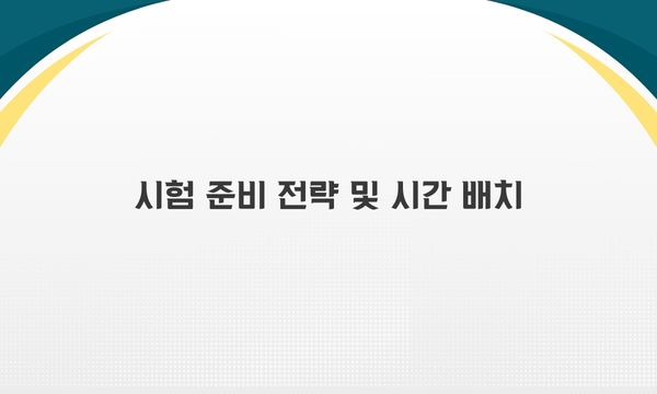 시험 준비 전략 및 시간 배치