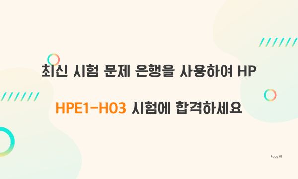 최신 시험 문제 은행을 사용하여 HP HPE1-H03 시험에 합격하세요.