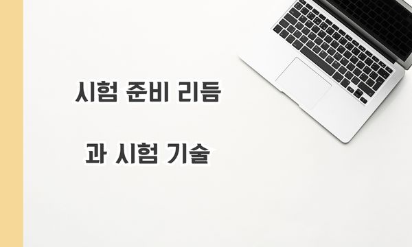 시험 준비 리듬과 시험 기술