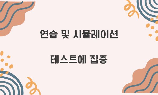 연습 및 시뮬레이션 테스트에 집중