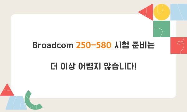 Broadcom 250-580 시험 준비는 더 이상 어렵지 않습니다!