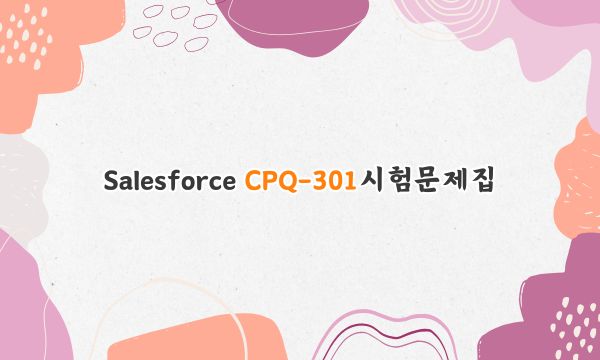 Salesforce CPQ-301시험문제집