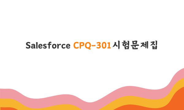 Salesforce CPQ-301시험문제집