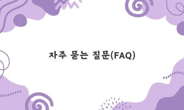 자주 묻는 질문(FAQ)