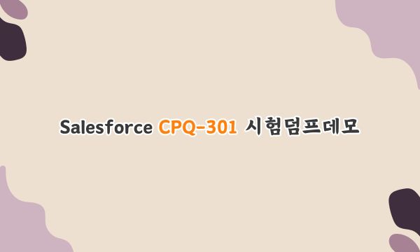 Salesforce CPQ-301 시험덤프데모