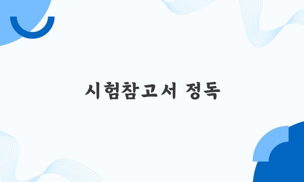 시험참고서 정독