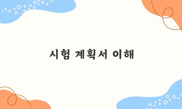 시험 계획서 이해