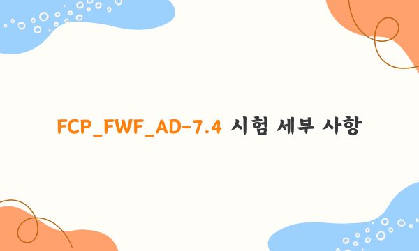 FCP_FWF_AD-7.4 시험 세부 사항