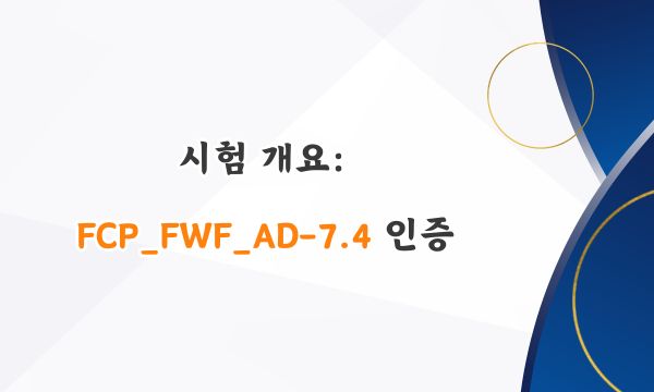 시험 개요: FCP_FWF_AD-7.4 인증