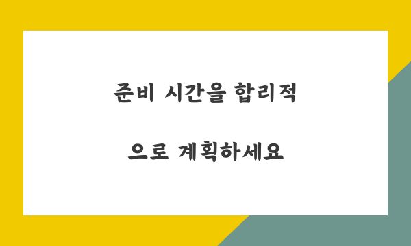 준비 시간을 합리적으로 계획하세요