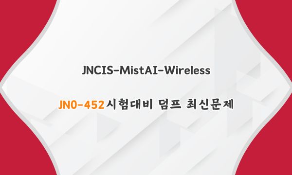 JNCIS-MistAI-Wireless JN0-452시험대비 덤프 최신문제