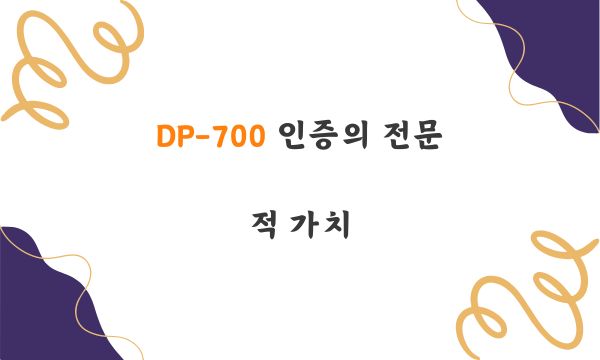 DP-700 인증의 전문적 가치