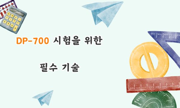 DP-700 시험을 위한 필수 기술