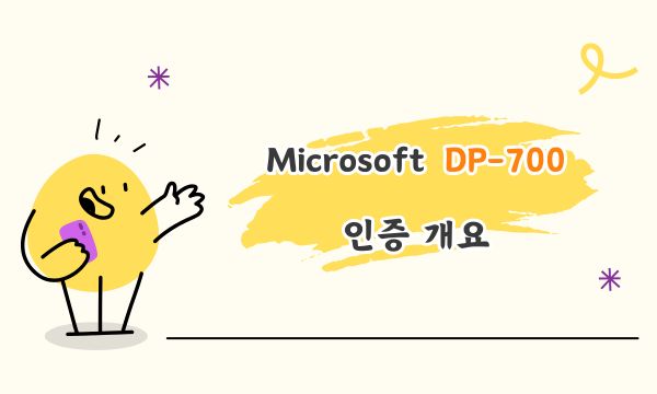 Microsoft  DP-700 인증 개요