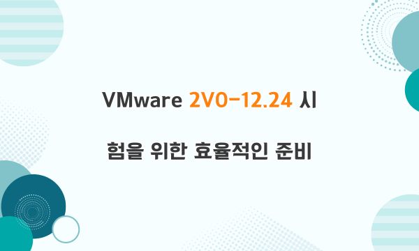 VMware 2V0-12.24 시험을 위한 효율적인 준비