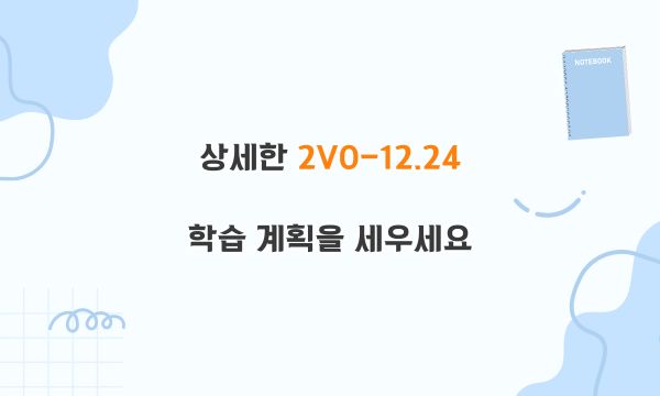 상세한 2V0-12.24 학습 계획을 세우세요