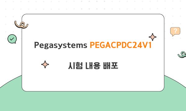 Pegasystems PEGACPDC24V1 시험 내용 배포