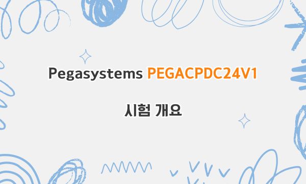 Pegasystems PEGACPDC24V1 시험 개요