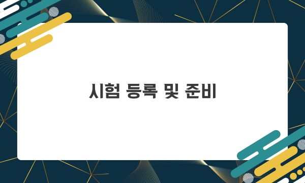 시험 등록 및 준비