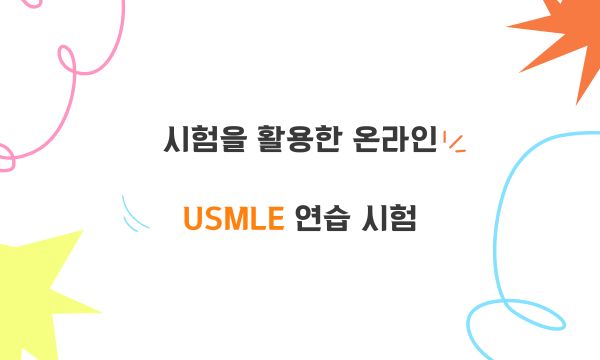 시험을 활용한 온라인 USMLE 연습 시험