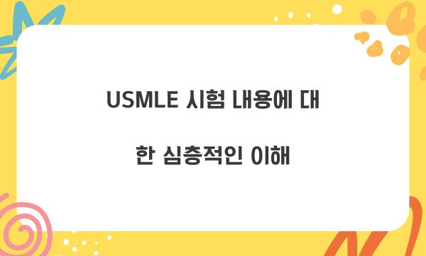 USMLE 시험 내용에 대한 심층적인 이해